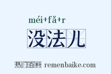 没法儿是什么意思的图片